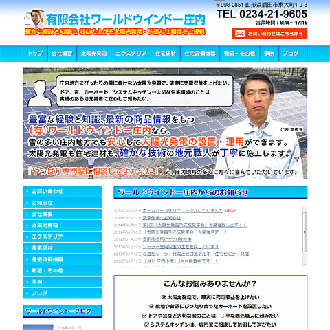 ワールドウインドー庄内様