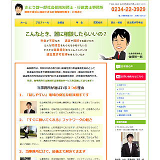さとう啓一郎社会保険労務士・行政書士事務所様