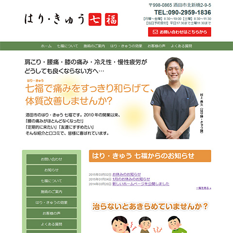 はり・きゅう 七福様