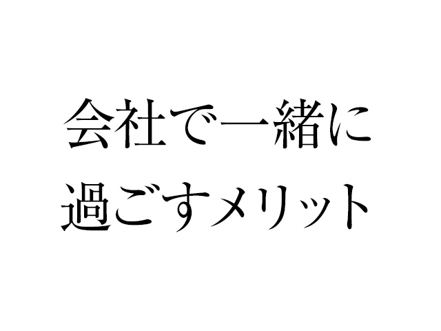 仕事が楽しめているかな?もっとやってみたい仕事はあるかな?