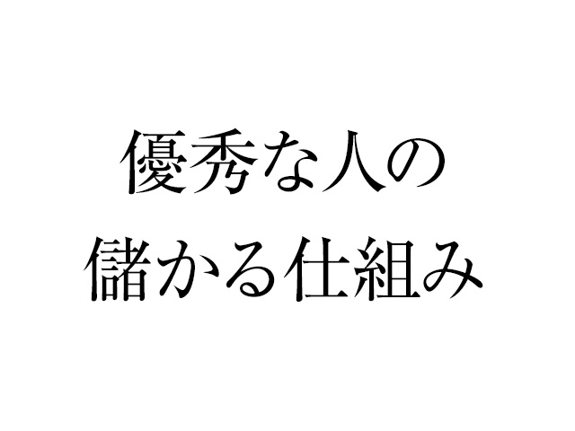動いた以上のお金を手に入れることで得られるもの