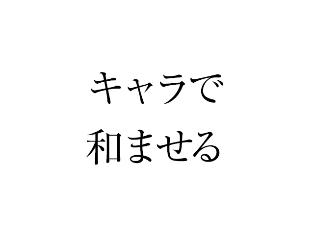 有給休暇届にキャラクターを入れた狙い