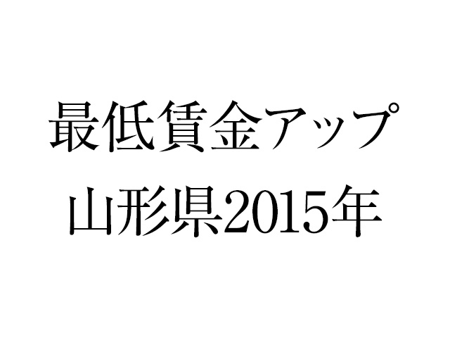 最低賃金が上がると給料も上がる仕組み