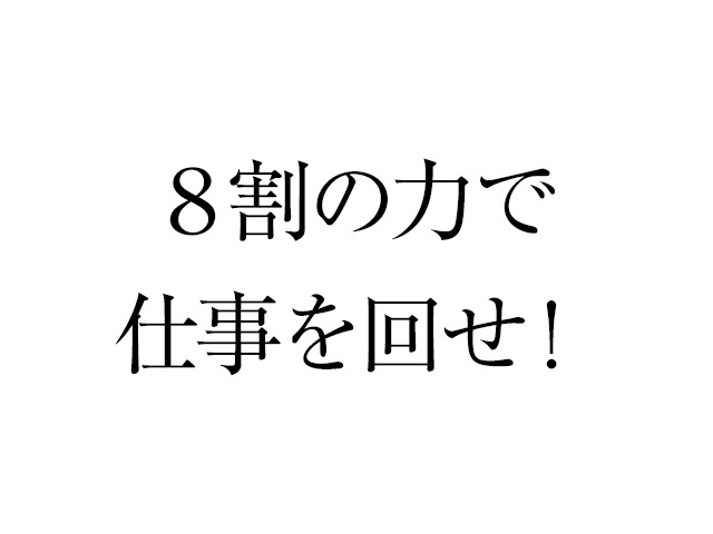 挑戦!8割の力で仕事が回せるか?