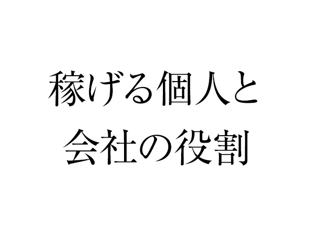 個人が稼げる時代、これからの会社に求められるもの