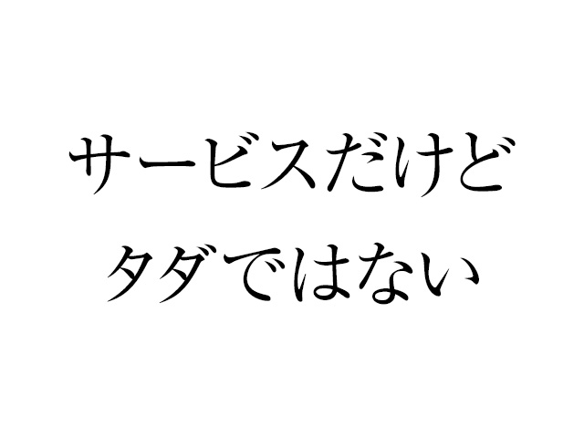 サービスでやったことはサービスでやったと言わないと後で困る