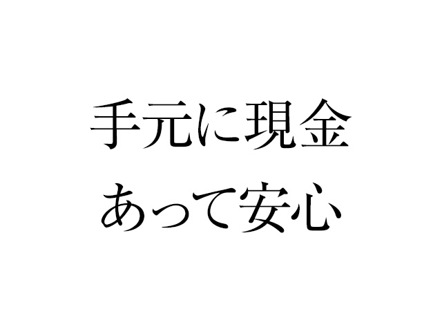 お金はすぐに無くなるからこそ、早めの対策を