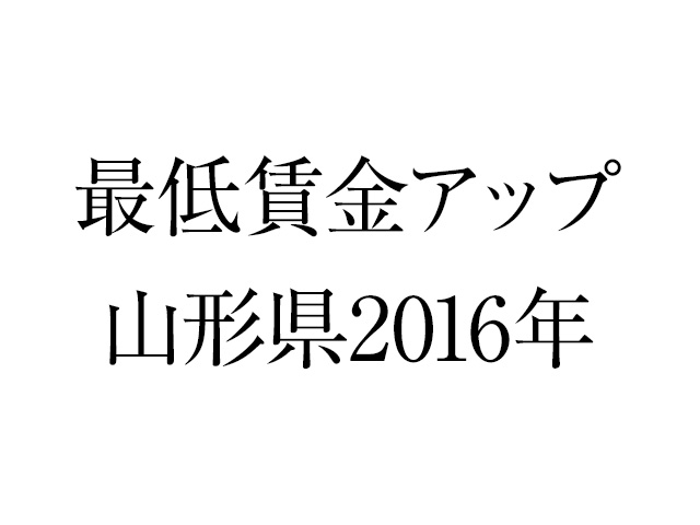 山形県は10月7日から最低賃金が上がりますね