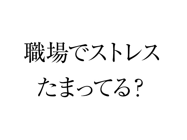 今日は3ヶ月に一度のストレスチェック日でした