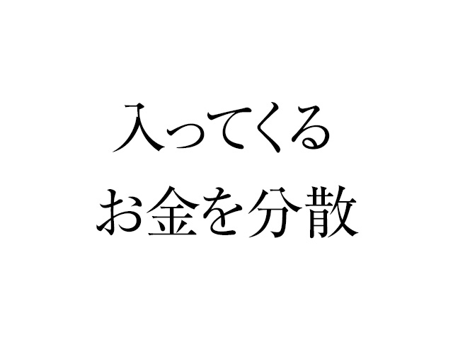 一カ所からお金を得ることは危険です