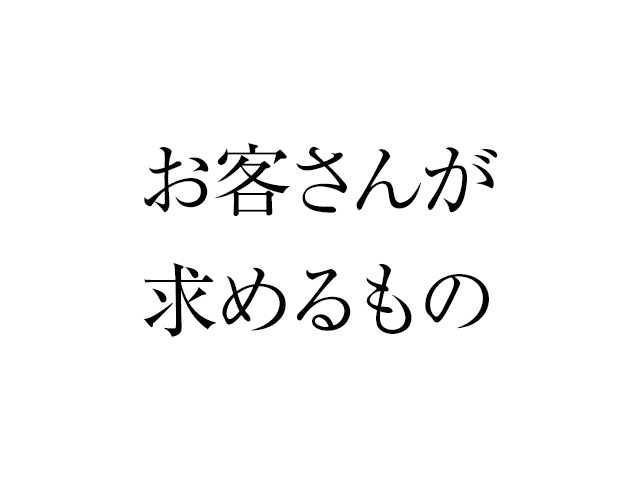 お客さんの満足度を下げてしまう事業主さんの勘違い