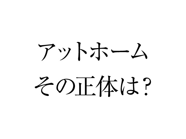 アットホームな会社です…って難しい