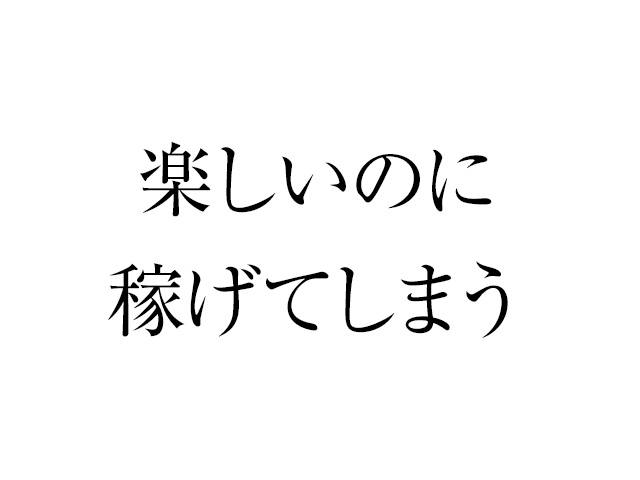 楽しくて稼げる…を継続するのに使っている便利サービス
