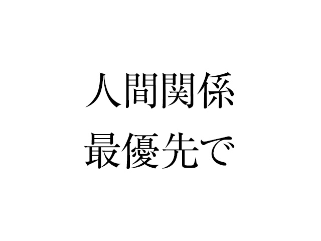 穏やかな人間関係を保つためにやっていること