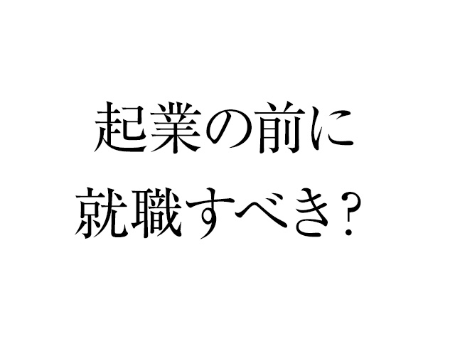 起業する前に会社員になったほうがいいのか?