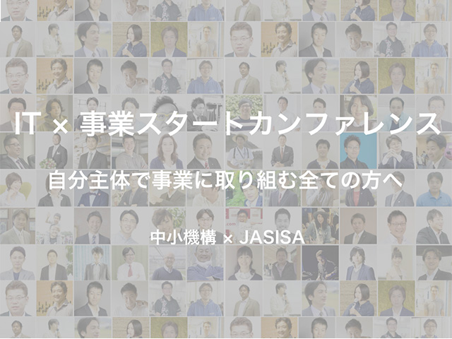 JASISA・中小機構主催「IT×事業スタートカンファレンス」山形県酒田市編
