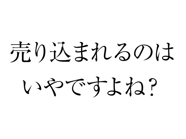 売り込みなのか提案なのか?そこが重要だと思うこと
