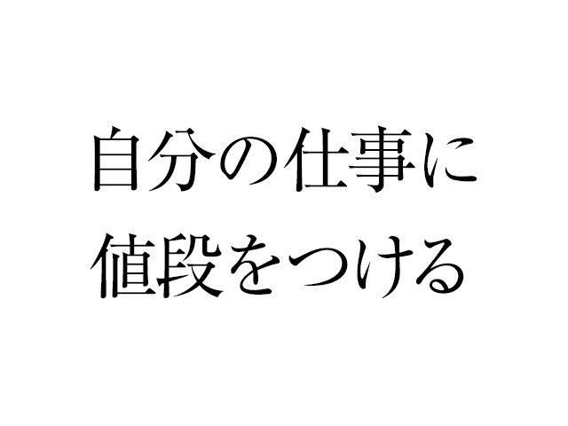 自分の仕事に値段をつけることは実はけっこう難しい