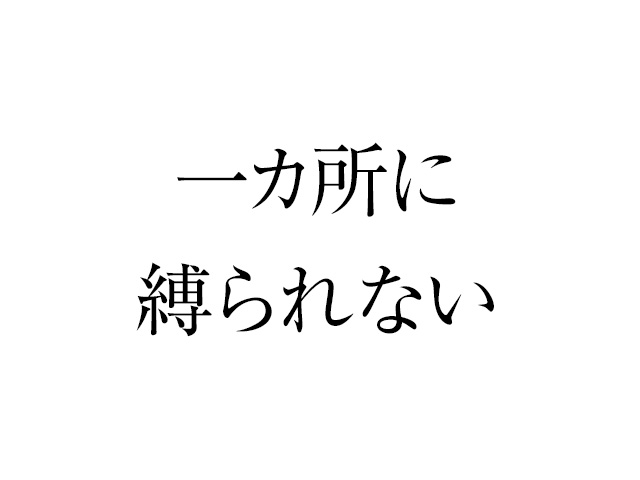 一カ所に縛られない働き方をしていく、そんな考え方