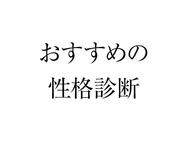 性格診断や適性検査のおすすめは?