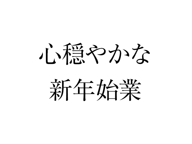 今日は穏やかな2017年の始業でした
