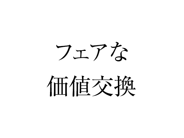 クリエイターとのフェアな価値交換