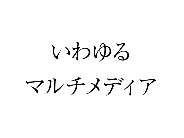 絵も音も物語を操って楽しもう