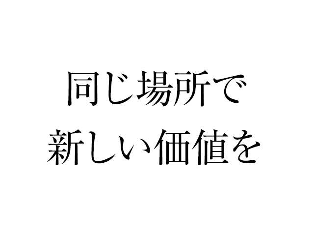 お店も会社も別の空間を作ることができる