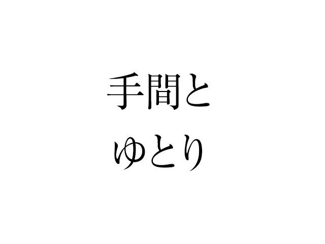 手間がかかることに気を配れているか?ゆとりのチェック