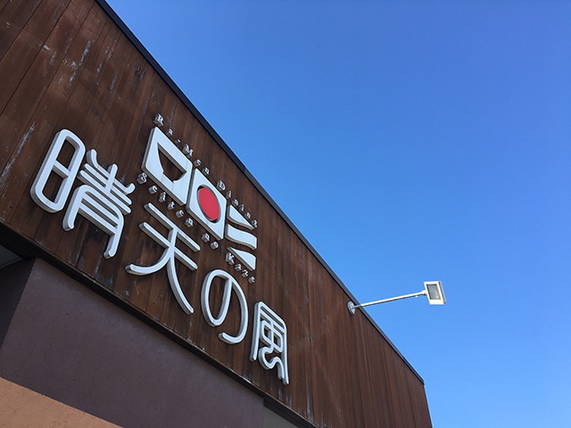 晴天の風さんでラーメンを食べていると…