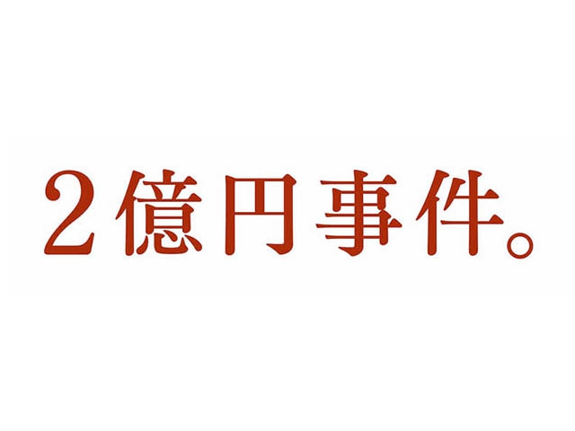 ２億円の代わりに得たもの…内側からも支持される企業へ