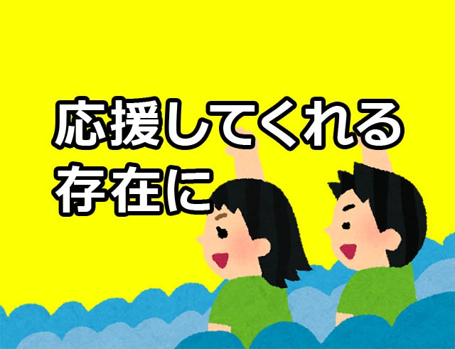 新人さんを応援するのは上司や先輩だけじゃない！