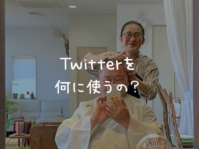 感情があふれているTwitterの使いどころ