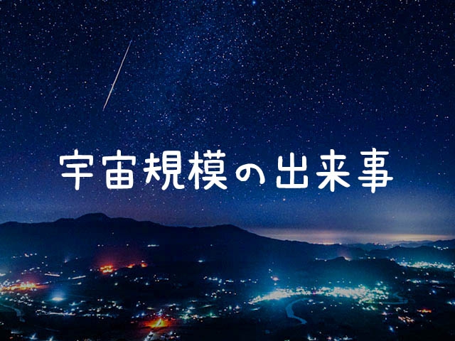 地球規模の危機が迫っていても悩みは尽きないもの