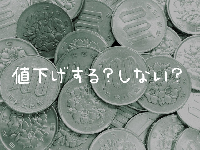 どうしても予算が無い…という仕事を受けるなら