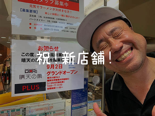 お客様の新しいチャレンジ！晴天の風さんの新店舗！