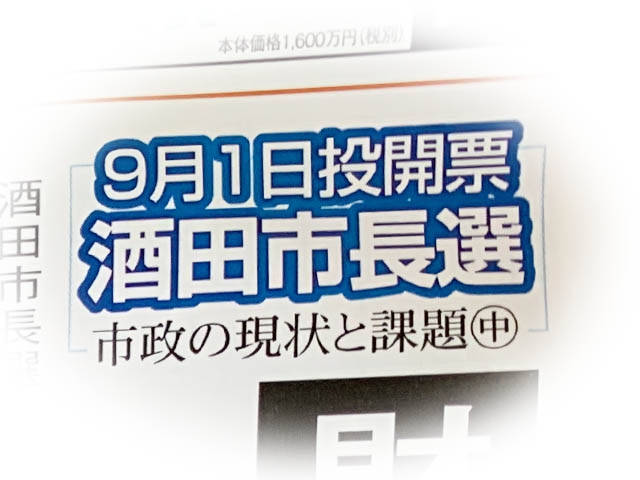 酒田市長選挙に出る方は長い目でみてSNS活動をしてほしいな