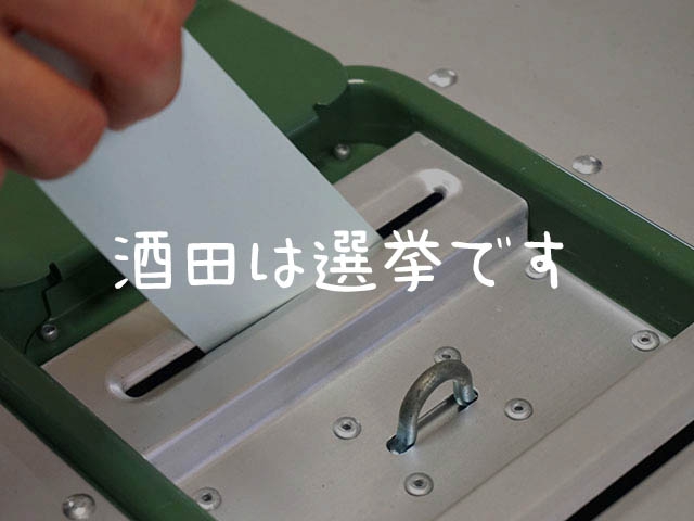 酒田市長選挙＆酒田市議会議員補欠選挙はどうします？