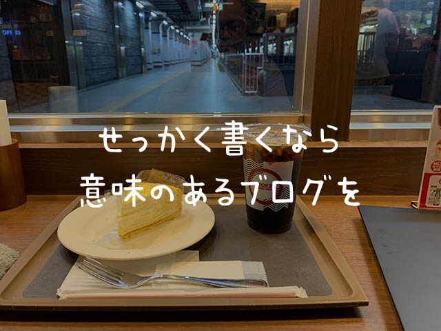 せっかく書くなら信頼感に直結するブログを