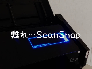 甦れ!我がスキャンスナップよッ!