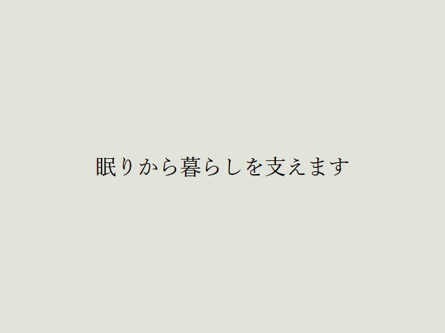 売っているものとやっていることが一致している大切さ