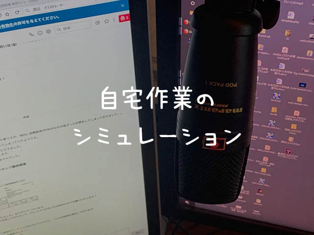 風邪で自宅作業をしているけど案外仕事は進むものだ