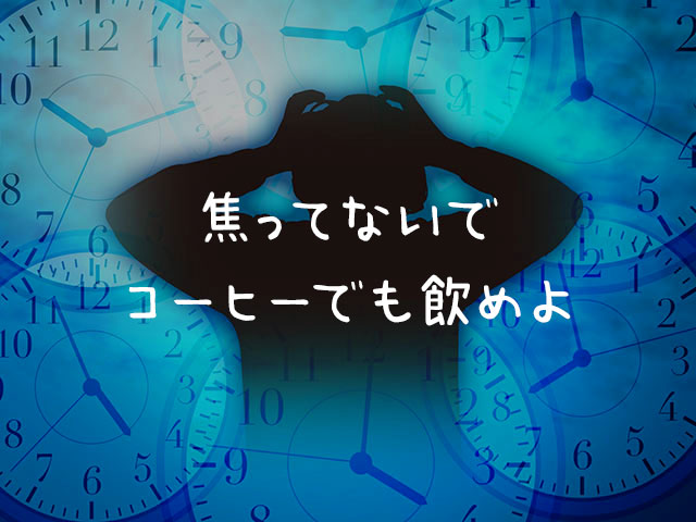 混乱してるときは１０分手を止める