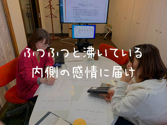 心の内側にふつふつと沸いている感情に訴える