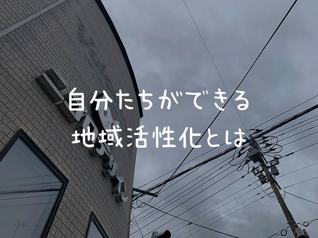 直接の地域活性化には興味はないけれど…