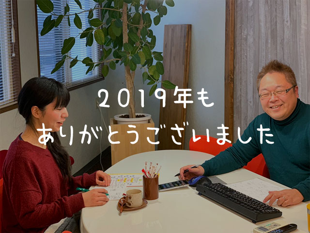 写真多めで2019年を振り返り…人との出会いがすべて