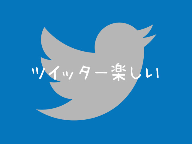 Twitterが面白くってしかたがない