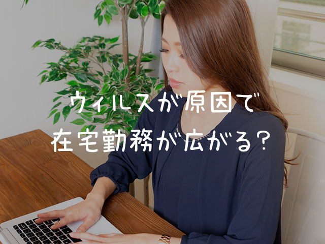 会社に行かなくても仕事ができる？