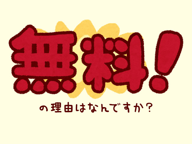 無料の理由を言っちゃっても良いと思う