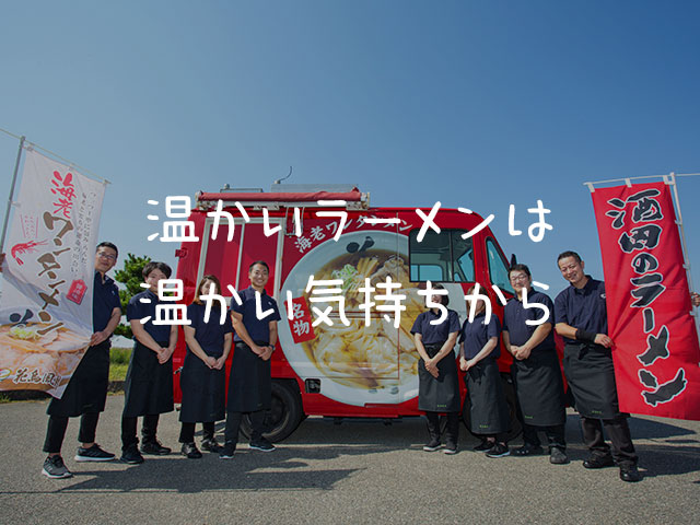 花鳥風月さんの温かいラーメンと気持ち